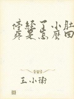 停经了小肚子坠疼是怎么回事