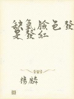 缺氧脸色发白还是发红