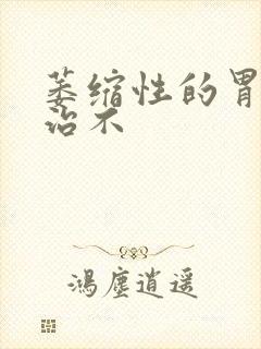 萎缩性的胃炎好治不