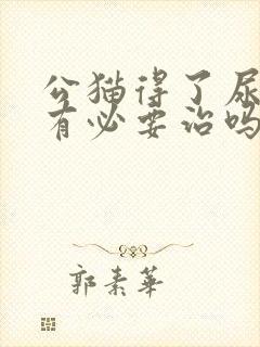 公猫得了尿闭还有必要治吗