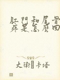 肛门和尾骨之间疼是怎么回事