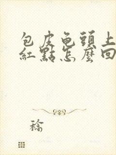 包皮龟头上起小红点怎么回事