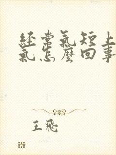 经常气短上不来气怎么回事封面