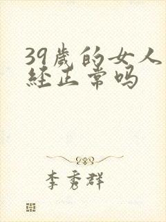 39岁的女人闭经正常吗