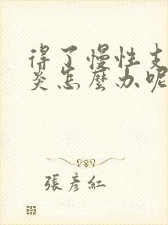 得了慢性支气管炎怎么办呢封面