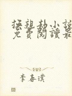 换亲劫小说全文免费阅读最新章节