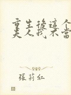 重生后这个总裁夫人我不当了