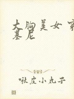 大胸美女 穿比基尼封面