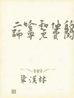 二哈和他的白猫师尊免费阅读免费