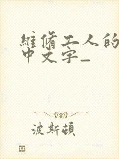 维修工人的绝遇中文字_