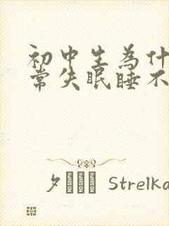 初中生为什么经常失眠睡不着觉