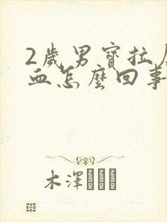 2岁男宝拉屎带血怎么回事