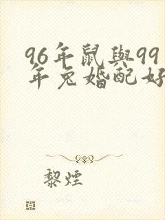 96年鼠与99年兔婚配好不好