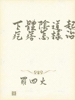 下体阴道起小红疙瘩怎样治疗