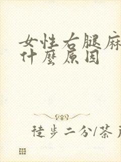 女性右腿麻木是什么原因