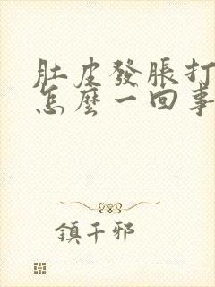 肚皮发胀打屁是怎么一回事