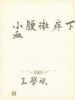 小腹微疼下面流血