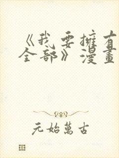 《我要拥有你的全部》漫画免费阅读封面