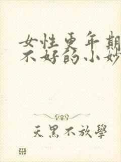 女性更年期睡眠不好的小妙招