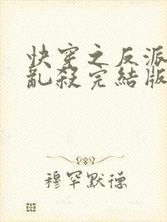 快穿之反派嘎嘎乱杀完结版封面