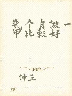 几个月做一次美甲比较好