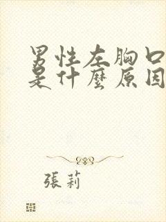 男性左胸口疼痛是什么原因引起的