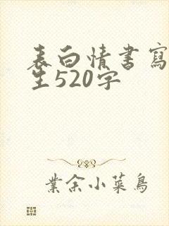 表白情书写给女生520字封面