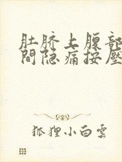 肚脐上腹部正中间隐痛按压疼封面