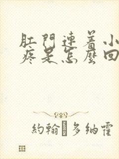 肛门连着小肚子疼是怎么回事