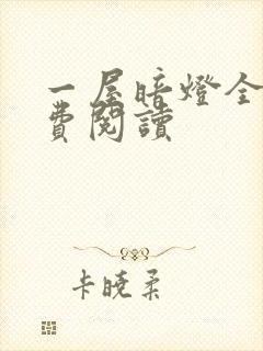 一屋暗灯全文免费阅读