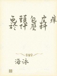 龟头包皮痒痒属于什么科