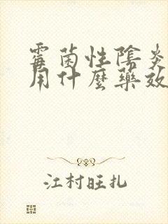 霉菌性阴炎复发用什么药效果好