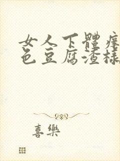 女人下体痒有白色豆腐渣样物质怎么治疗