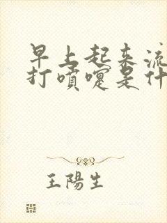 早上起来流鼻涕打喷嚏是什么意思