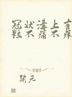 冠状沟上有小肉粒不痛不痒