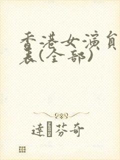 香港女演员一览表(全部)