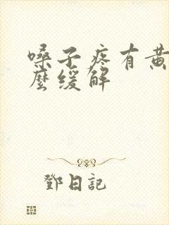 嗓子疼有黄痰怎么缓解