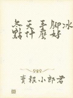 冬天手脚冰凉吃点什么好