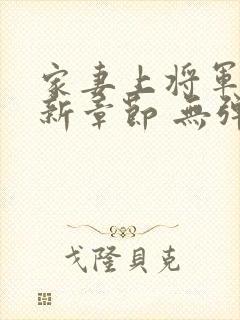 家妻上将军 最新章节 无弹窗 笔趣阁小说