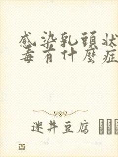 感染乳头状瘤病毒有什么症状