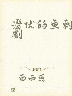 潜伏的鱼刺电视剧