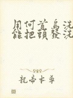 用何首乌洗发水能把头发洗黑吗?