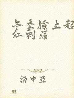 冬季脸上起皮发红刺痛