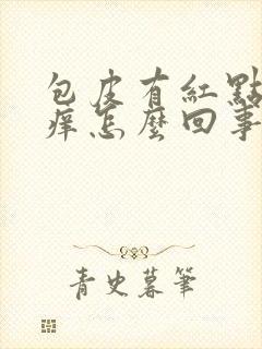 包皮有红点有点痒怎么回事