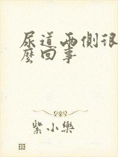 尿道两侧很痒怎么回事封面