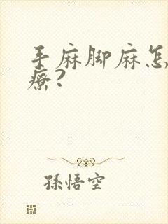 手麻脚麻怎么治疗?