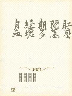 月经期间肚子疼血块多怎么回事