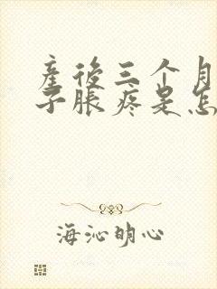 产后三个月小肚子胀疼是怎么回事