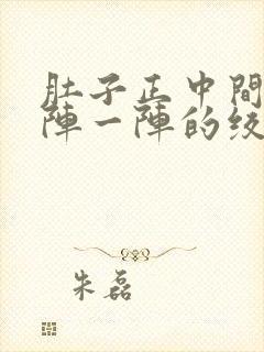 肚子正中间痛一阵一阵的绞痛封面