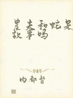 农夫和蛇是寓言故事吗